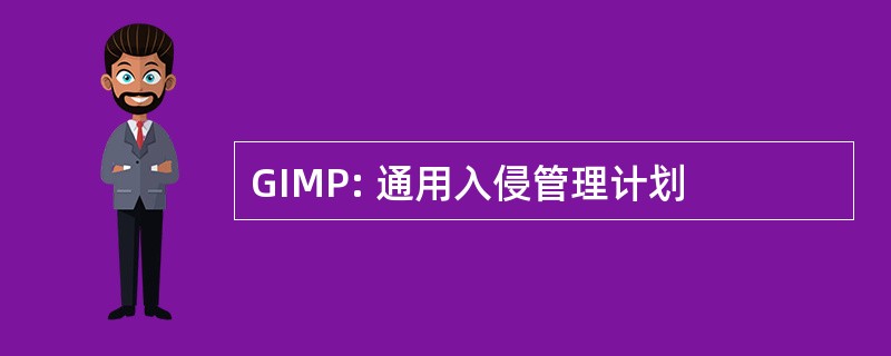 GIMP: 通用入侵管理计划