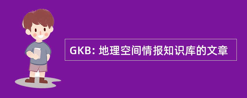 GKB: 地理空间情报知识库的文章