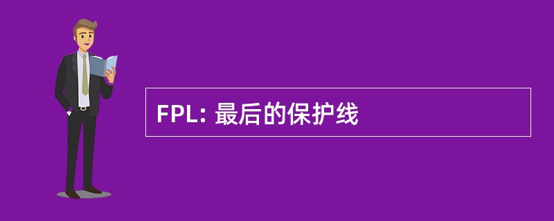 FPL: 最后的保护线