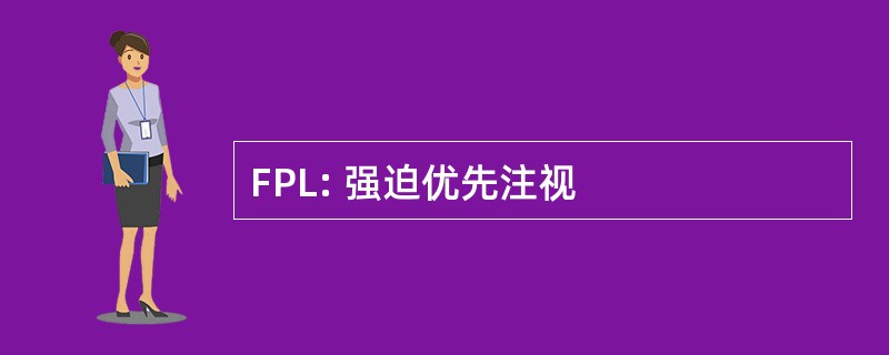 FPL: 强迫优先注视