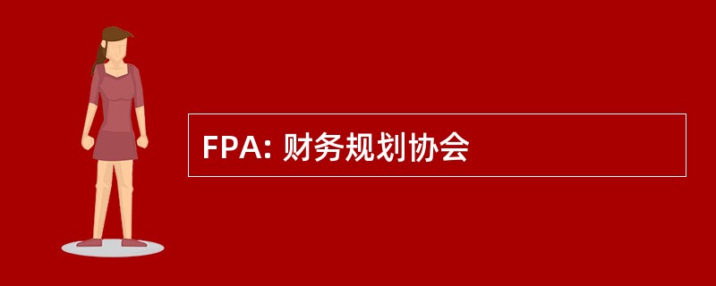 FPA: 财务规划协会