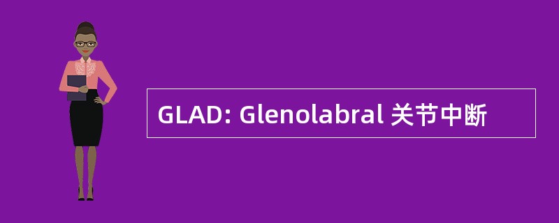 GLAD: Glenolabral 关节中断