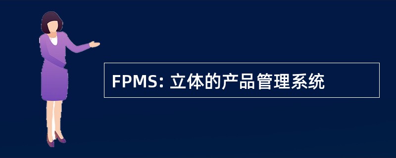 FPMS: 立体的产品管理系统