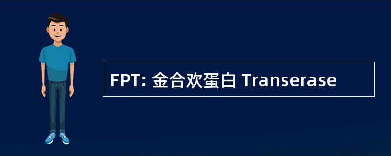 FPT: 金合欢蛋白 Transerase