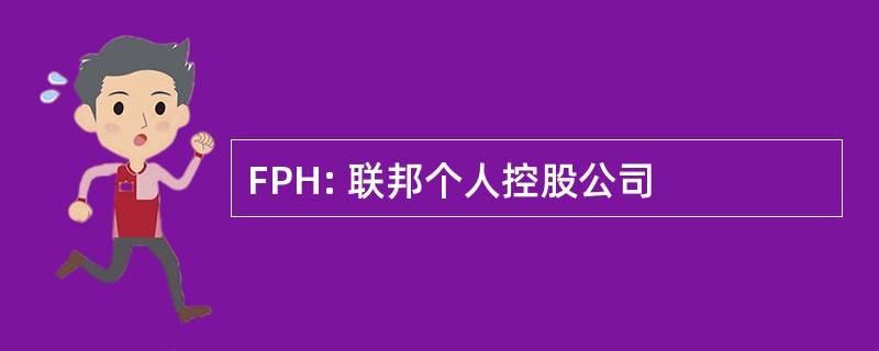 FPH: 联邦个人控股公司