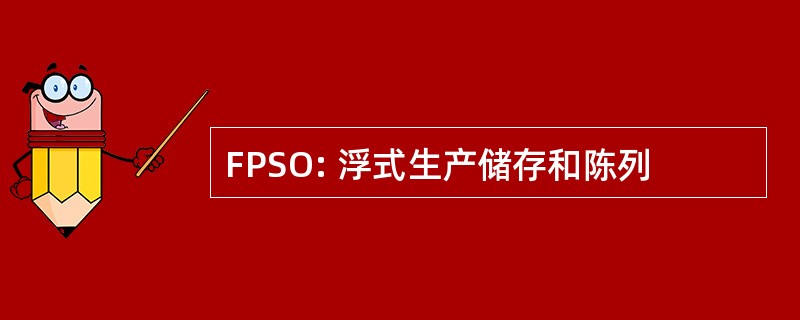 FPSO: 浮式生产储存和陈列