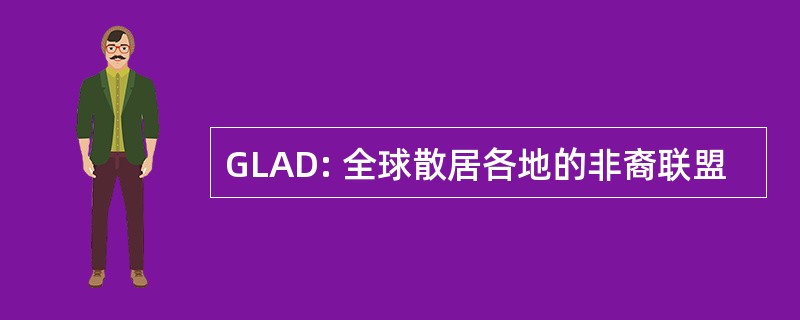 GLAD: 全球散居各地的非裔联盟