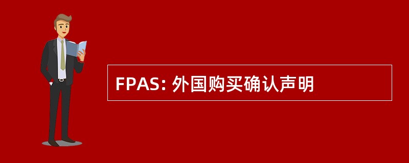 FPAS: 外国购买确认声明