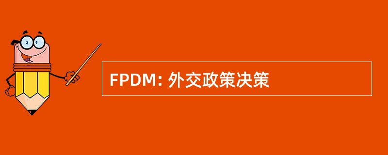 FPDM: 外交政策决策