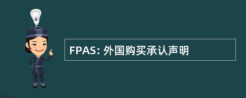 FPAS: 外国购买承认声明