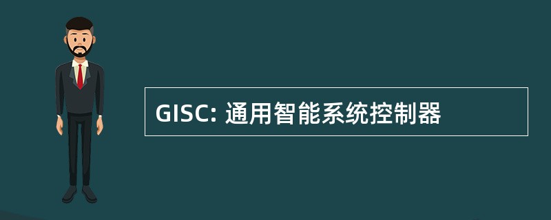 GISC: 通用智能系统控制器