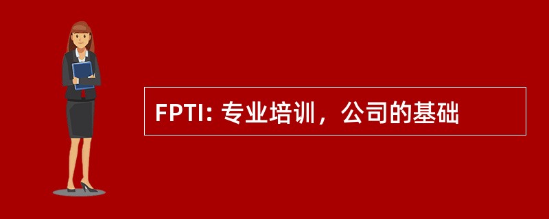 FPTI: 专业培训，公司的基础