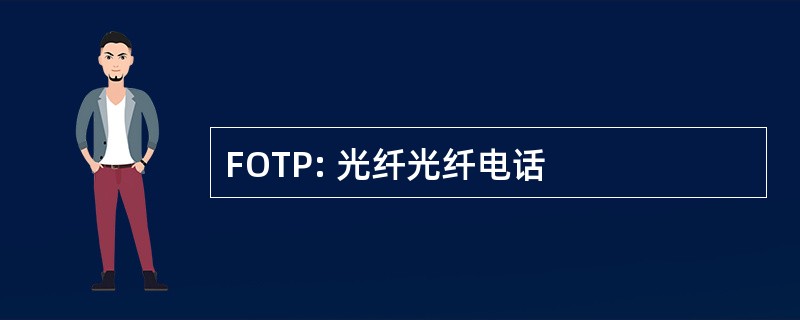 FOTP: 光纤光纤电话