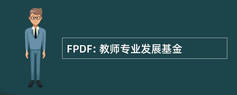 FPDF: 教师专业发展基金