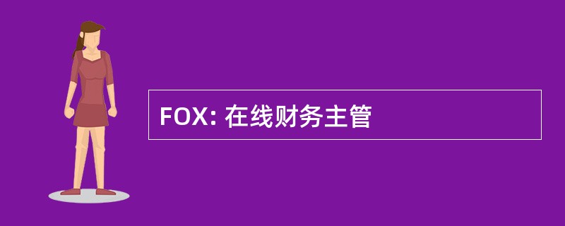 FOX: 在线财务主管