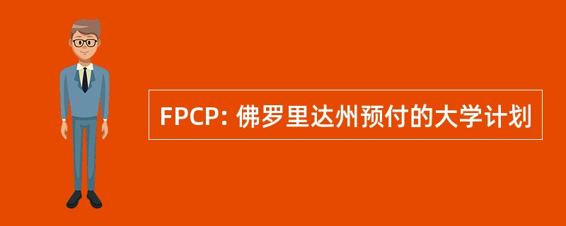 FPCP: 佛罗里达州预付的大学计划