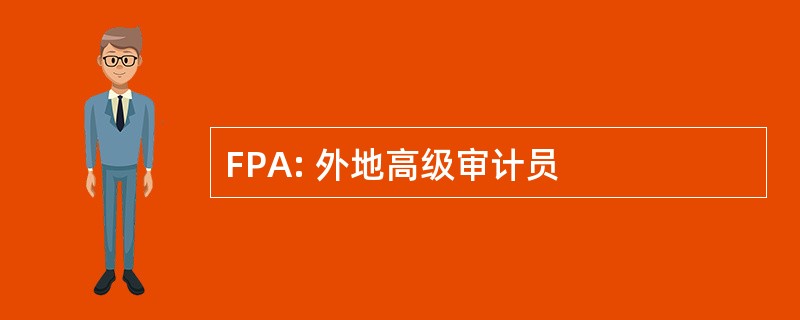 FPA: 外地高级审计员