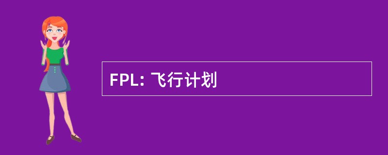 FPL: 飞行计划