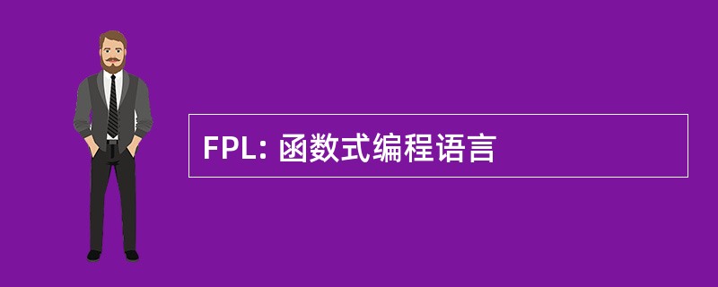 FPL: 函数式编程语言