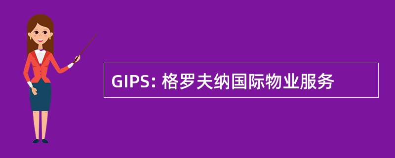 GIPS: 格罗夫纳国际物业服务