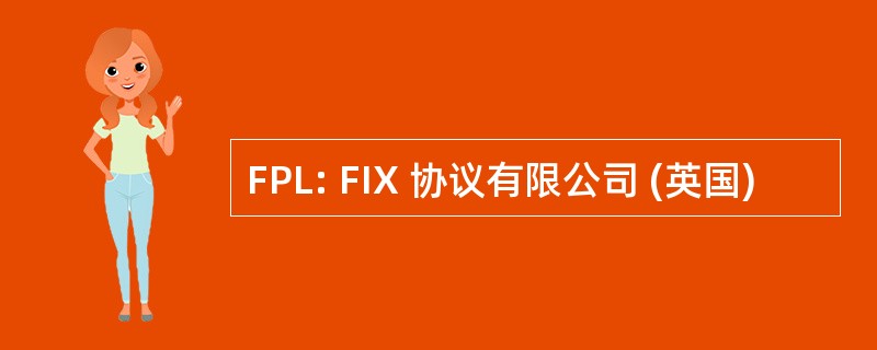 FPL: FIX 协议有限公司 (英国)