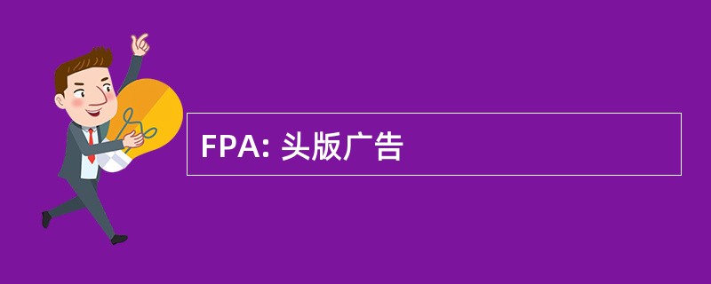 FPA: 头版广告