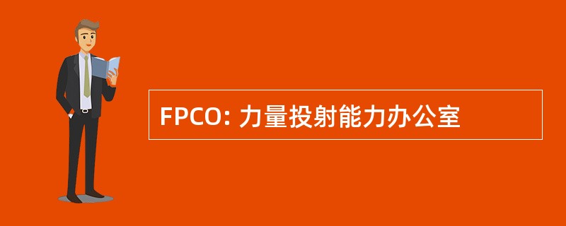 FPCO: 力量投射能力办公室