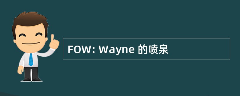 FOW: Wayne 的喷泉