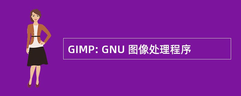 GIMP: GNU 图像处理程序