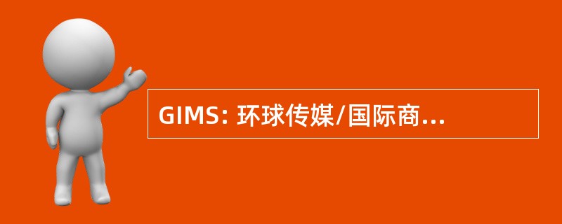 GIMS: 环球传媒/国际商会管理和战略委员会