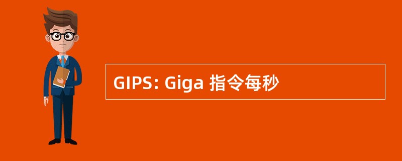 GIPS: Giga 指令每秒