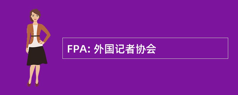 FPA: 外国记者协会