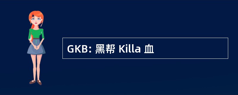 GKB: 黑帮 Killa 血