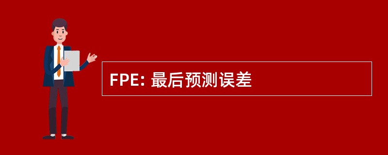 FPE: 最后预测误差