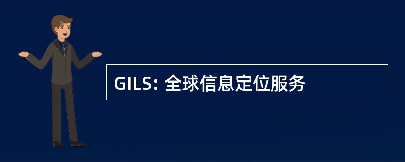 GILS: 全球信息定位服务