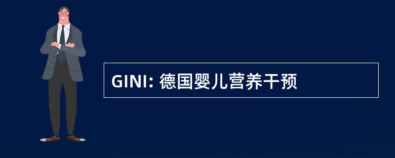 GINI: 德国婴儿营养干预