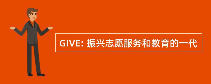 GIVE: 振兴志愿服务和教育的一代