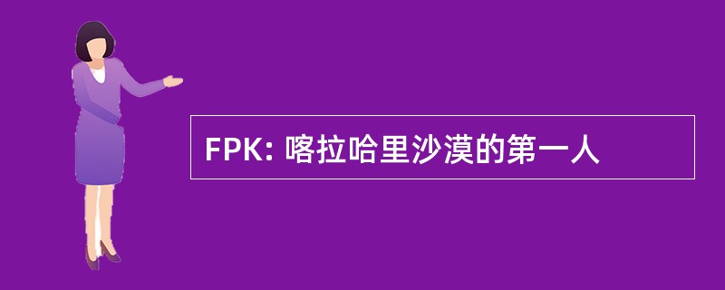 FPK: 喀拉哈里沙漠的第一人