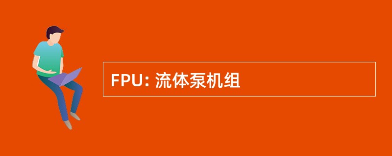 FPU: 流体泵机组