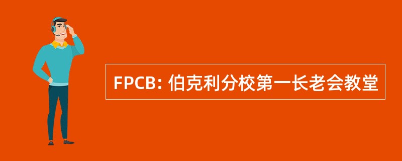 FPCB: 伯克利分校第一长老会教堂