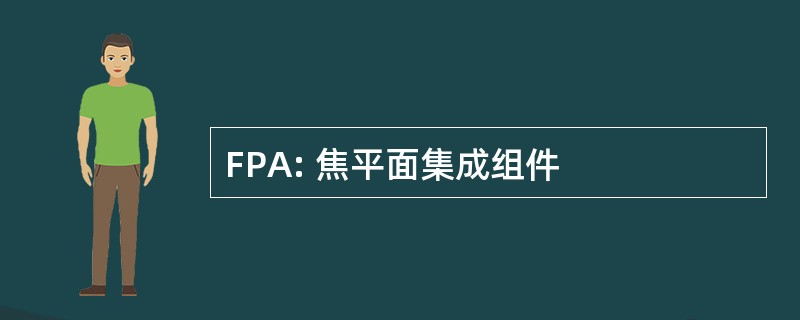 FPA: 焦平面集成组件