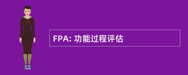 FPA: 功能过程评估