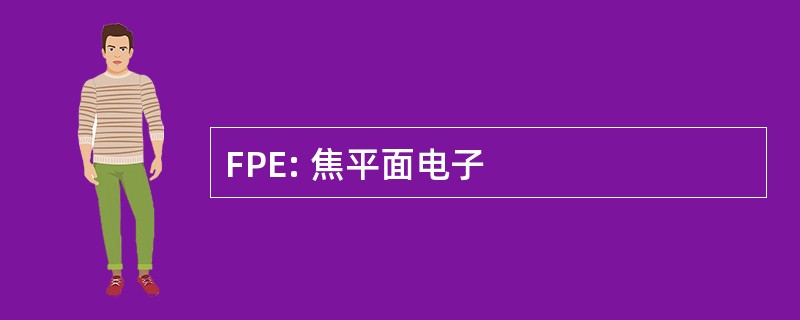 FPE: 焦平面电子