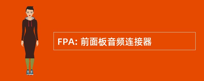 FPA: 前面板音频连接器