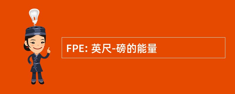 FPE: 英尺-磅的能量