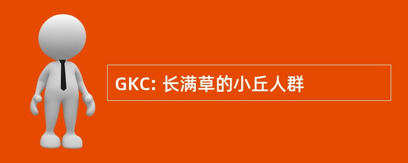 GKC: 长满草的小丘人群