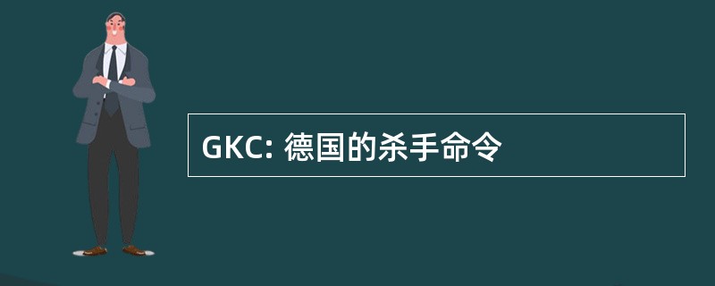 GKC: 德国的杀手命令