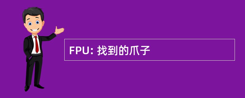 FPU: 找到的爪子