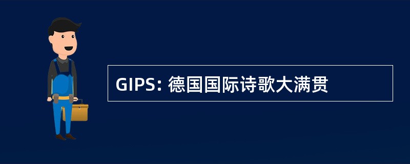 GIPS: 德国国际诗歌大满贯