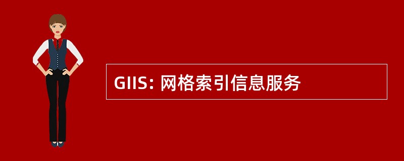 GIIS: 网格索引信息服务